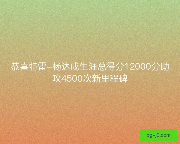 恭喜特雷-杨达成生涯总得分12000分助攻4500次新里程碑 恭喜特雷-杨达成生涯总得分12000分助攻4500次新里程碑